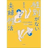 性別がない夫婦性活 ～ゲイと中性のアッチの話～ (本当にあった笑える話)