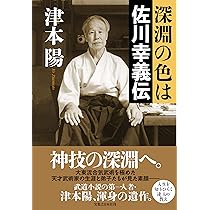 Amazon.co.jp: 深淵の色は 佐川幸義伝 : 津本 陽: 本