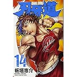 刃牙道 通常版(14): 少年チャンピオン・コミックス