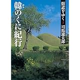 街道をゆく 2 韓のくに紀行 (朝日文庫) (朝日文庫 し 1-58)