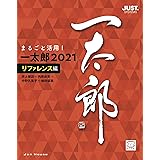 まるごと活用! 一太郎2021[リファレンス編]
