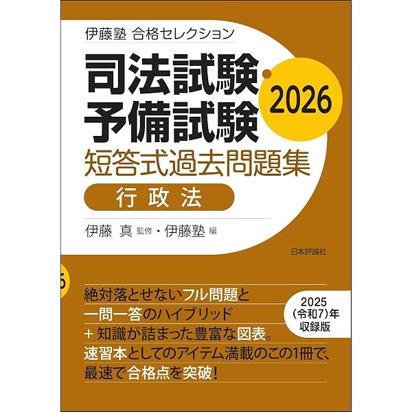Amazon.co.jp: 司法試験・予備試験 短答式過去問題集［民法］2026