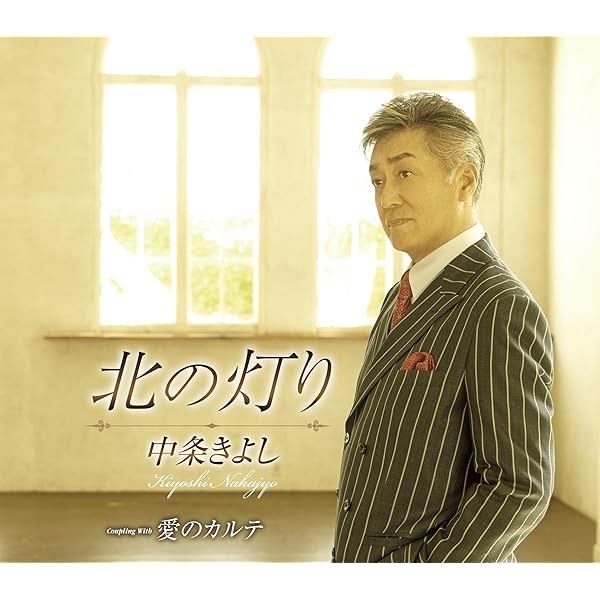 Amazon.co.jp: 中条きよし ベスト: ミュージック