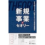 新規事業のセオリー: ５つのフェーズ、４１のステップで進める実践本 (ビジネス 経済)