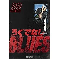 集英社 ろくでなしBLUES 文庫版 全25巻 セット ろくでなしBLUES 文庫版 コミック 全25巻完結セット (集英社文庫