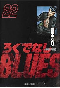 ろくでなしBLUES 23 (集英社文庫(コミック版)) | 森田 まさのり |本