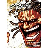 ケンガンアシュラ（１０） (裏少年サンデーコミックス)