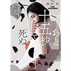 あと十五秒で死ぬ (創元推理文庫)