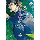 魔法のつかいかた（２） (ウィングス・コミックス)