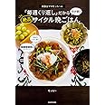 栄養士ママそっち~の「毎週くり返し」だからラク早! 絶品サイクル晩ごはん
