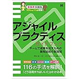 アジャイルプラクティスガイドブック チームで成果を出すための開発技術の実践知