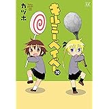 キルミーベイベー (10) (まんがタイムKRコミックス)