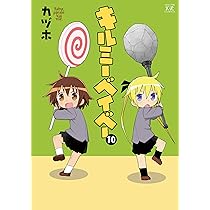 【中古】「非常に良い」キルミーベイベー コミック 1-10巻セット キルミーベイベー 1〜10巻 セット - メルカリ