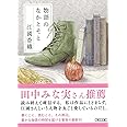 物語のなかとそと (朝日文庫)