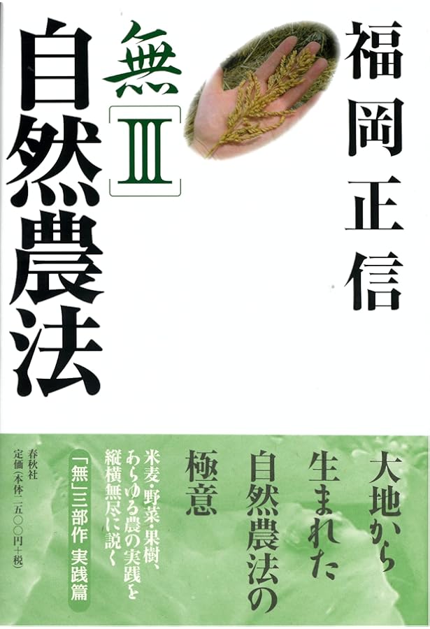 Amazon.co.jp: 自然農法―緑の哲学の理論と実践 : 福岡正信