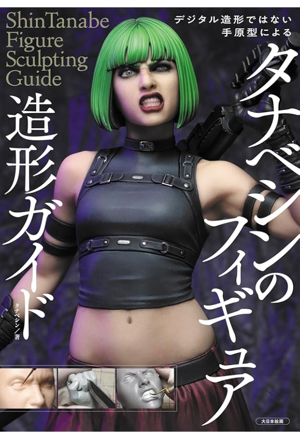 ANATOMY SCULPTING(アナトミー・スカルプティング) 片桐裕司 造形