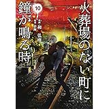 火葬場のない町に鐘が鳴る時(10) (ヤンマガKCスペシャル)