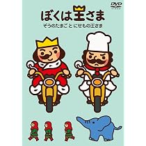 Amazon.co.jp: ぼくは王さま しゃぼんだまとにちようび [DVD] : チョー