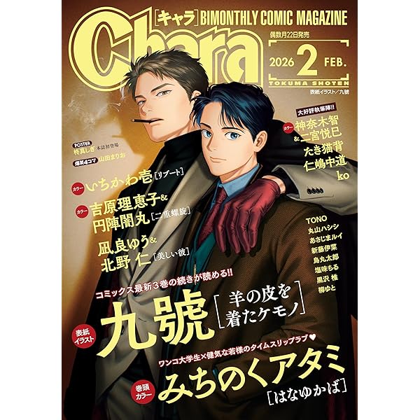 Amazon.co.jp: Chara (キャラ) 2025年 12月号 [雑誌] (Charaコミックス