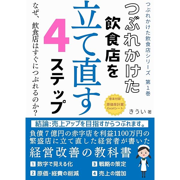 リピート率90％越え！: お客様を虜にする飲食店集客法則 | 竹谷稔宏