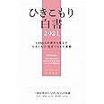 ひきこもり白書2021 〈1,686人の声から見えたひきこもり・生きづらさの実態〉