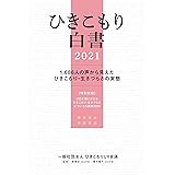 ひきこもり白書2021 〈1,686人の声から見えたひきこもり・生きづらさの実態〉