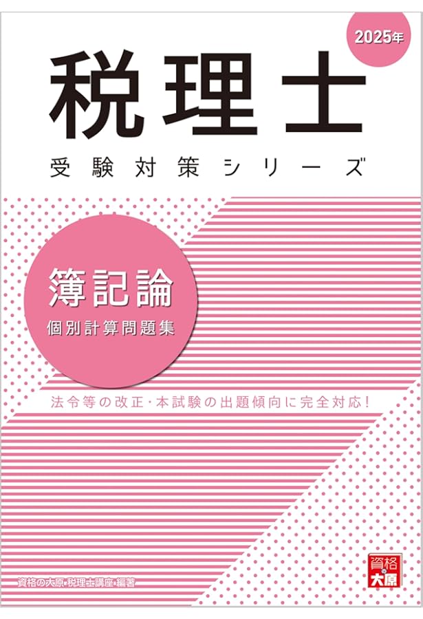 Amazon.co.jp: 税理士 財務諸表論 理論問題集 2025年 (税理士受験対策