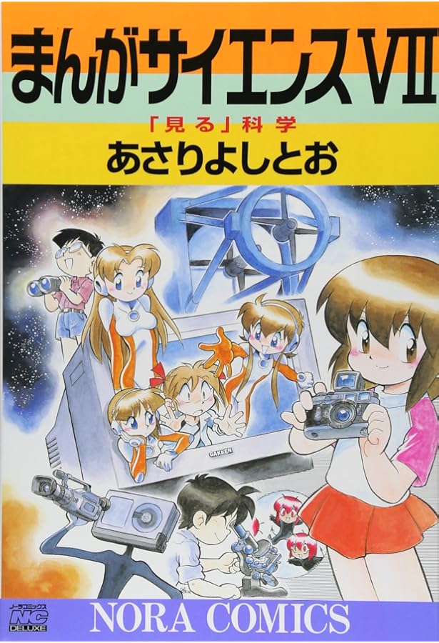 Amazon.co.jp: まんがサイエンス (5) : あさり よしとお: Japanese Books