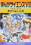 まんがサイエンス (7) (ノーラコミックス・デラックス)