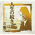 芸能生活40周年記念アルバムIII 人生の続き