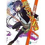 東京レイヴンズ10　BEGINS/TEMPLE (富士見ファンタジア文庫)