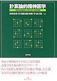 計算論的精神医学: 情報処理過程から読み解く精神障害