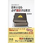 越前敏弥の日本人なら必ず悪訳する英文 越前敏弥の日本人なら必ず誤訳する英文 (ディスカヴァー携書)