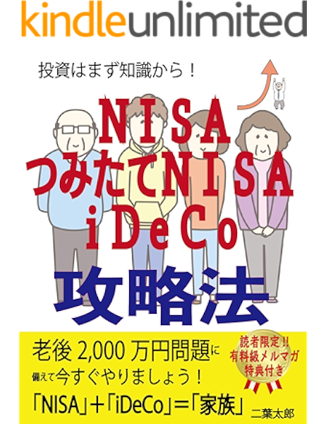 初心者のためのｎｉｓａ ｉｄｅｃｏ攻略術 投資はまず知識から 投資 老後 資産運用 二葉太郎 文化人類学 民俗学 kindleストア amazon