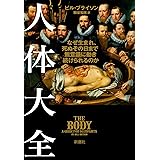 人体大全 なぜ生まれ、死ぬその日まで無意識に動き続けられるのか