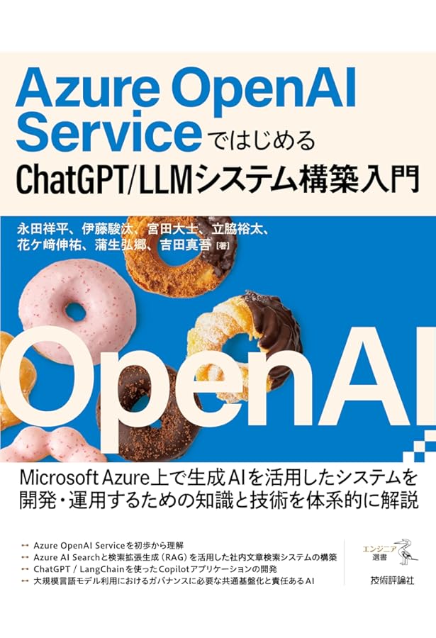 Azure OpenAI Service実践ガイド ～ LLMを組み込んだシステム構築
