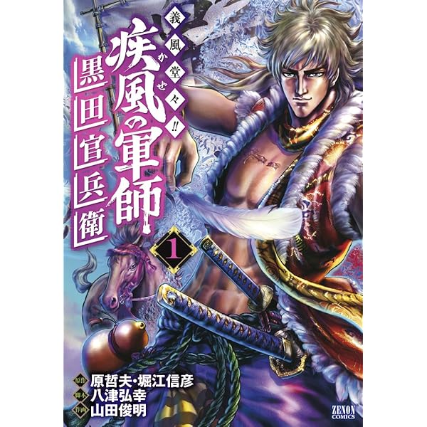 Amazon.co.jp: 義風堂々!! 疾風の軍師 -黒田官兵衛- 10 (ゼノン