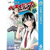 べるぜバブ モノクロ版 6 (ジャンプコミックスDIGITAL)