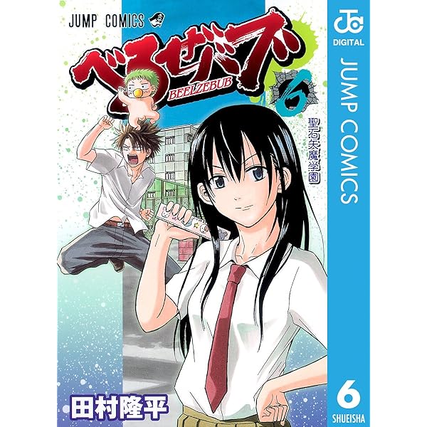 Amazon.co.jp: べるぜバブ モノクロ版 5 (ジャンプコミックス