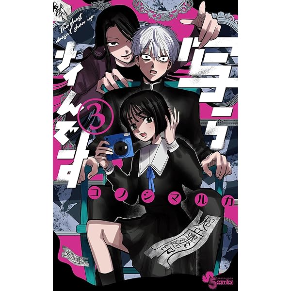 写らナイんです　1巻～3巻初版　紀伊國屋書店特典付き 小学館 - 写らナイんです 1〜3巻 全巻 初版 紀伊國屋 新宿本店