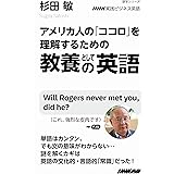 NHK実践ビジネス英語 アメリカ人の「ココロ」を理解するための 教養としての英語 (語学シリーズ NHK実践ビジネス英語)