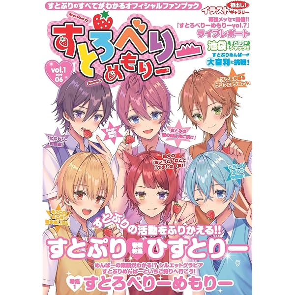 すとぷり　すとろべりーめもりー5冊 Amazon.co.jp: すとろべりーめもりー vol.5 eBook : すとめもぶっく