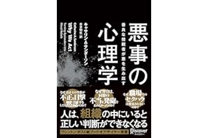悪事の心理学 善良な傍観者が悪を生み出す