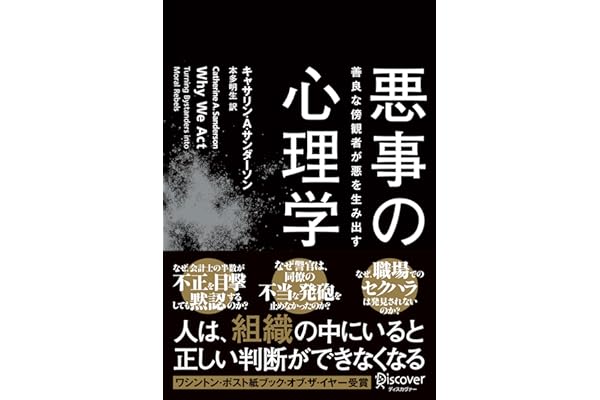 悪事の心理学 善良な傍観者が悪を生み出す