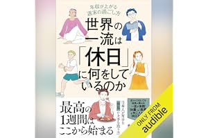 世界の一流は「休日」に何をしているのかの表紙