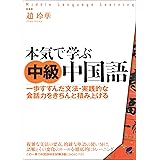 本気で学ぶ中級中国語（CDなしバージョン）