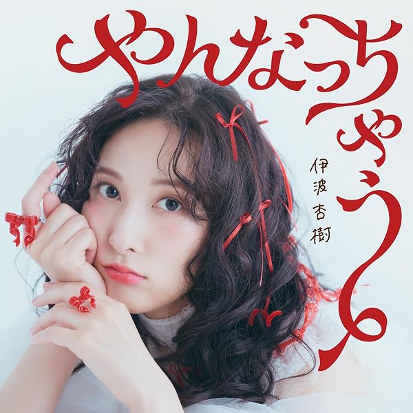 Amazon | Letter | 伊波杏樹 | アニメ | ミュージック