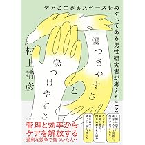 客観性の落とし穴 (ちくまプリマー新書 427) | 村上 靖彦 |本