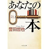 あなたの本-新装版 (中公文庫 ほ 17-18)