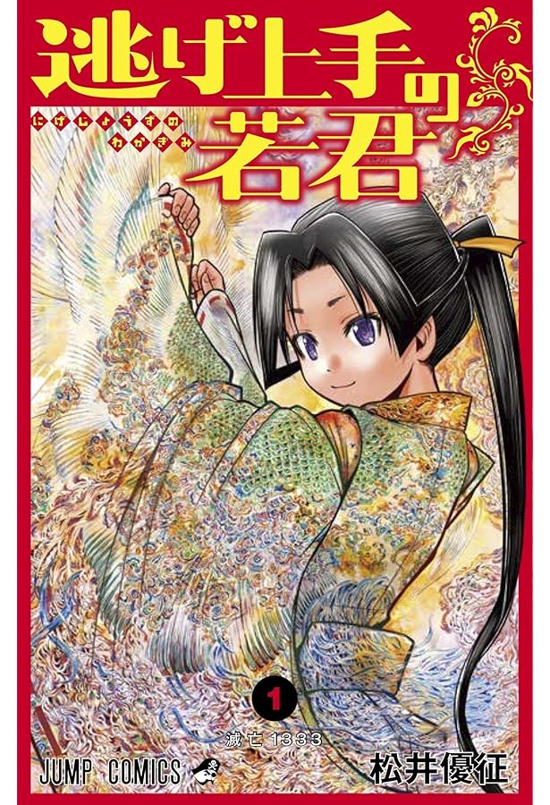 Amazon.co.jp: 逃げ上手の若君 コミック 1-20巻セット (集英社) : 松井